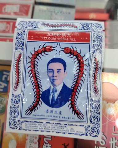 泰國五蜈蚣標止咳丸