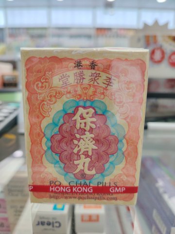 香港李眾勝堂保濟丸