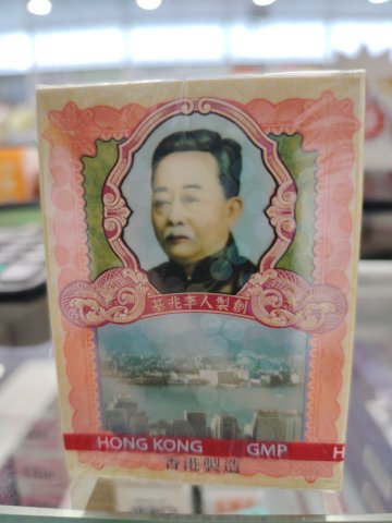 香港李眾勝堂保濟丸