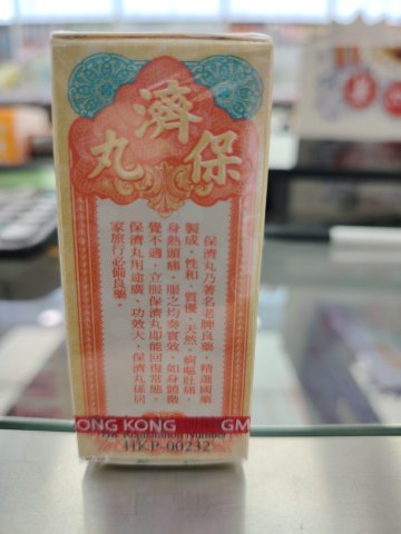 香港李眾勝堂保濟丸