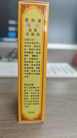 泰和堂-神龍強力追風活絡油50ml