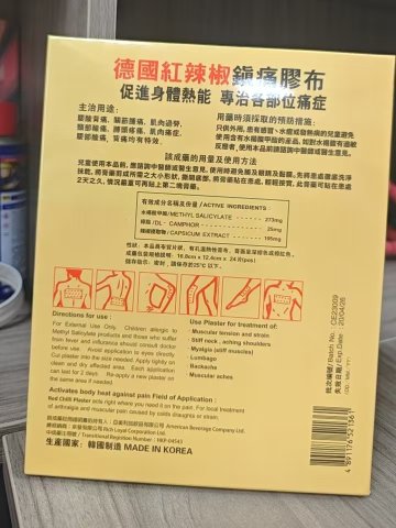 德國紅辣椒鎮痛膠布