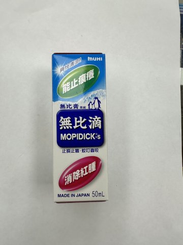 無比滴MOPIDICK-s 50ml