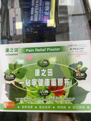 康之田一貼寜
