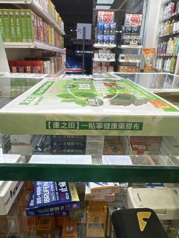 康之田一貼寜