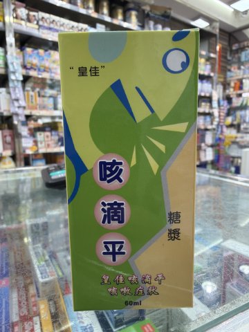 咳滴平糖漿（小）