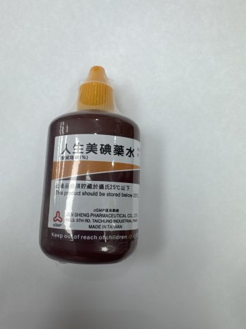 人生美碘藥水