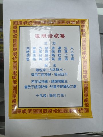 單眼佬涼茶10s