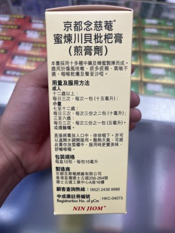 京都念慈菴川貝枇杷膏(便利裝)10包
