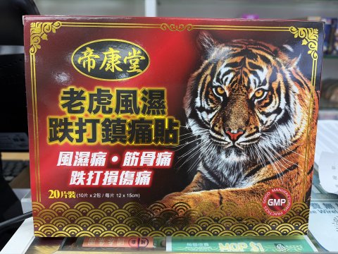 帝康堂老虎風濕跌打鎮痛貼20`s