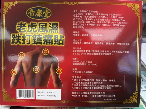 帝康堂老虎風濕跌打鎮痛貼20`s