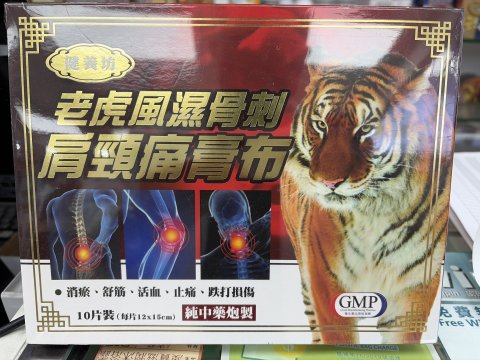 健養坊 老虎風濕骨刺肩頸痛膏貼