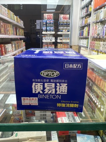 [OPD]BINETON EFFECTIVE ENEMA