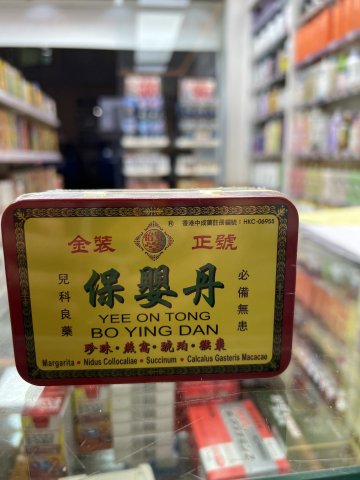 怡安堂保嬰丹(鐵盒)6粒