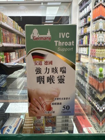 安道德國強力咳喘咽喉靈
