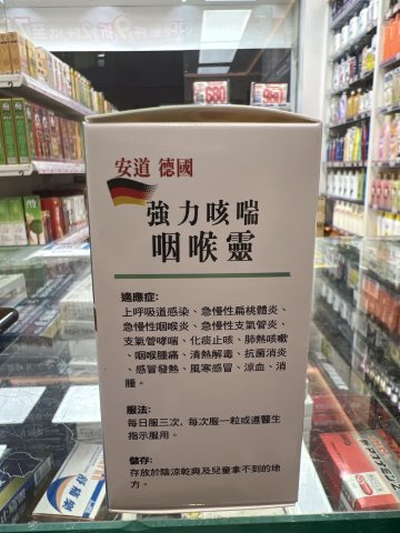 安道德國強力咳喘咽喉靈
