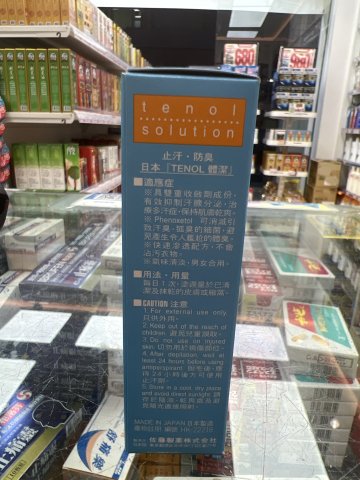 佐藤-體潔