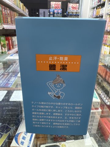 佐藤-體潔