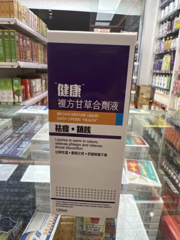 健康_複方甘草止咳劑_120ml