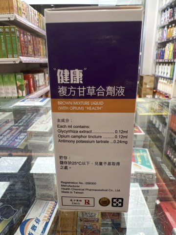 健康_複方甘草止咳劑_120ml
