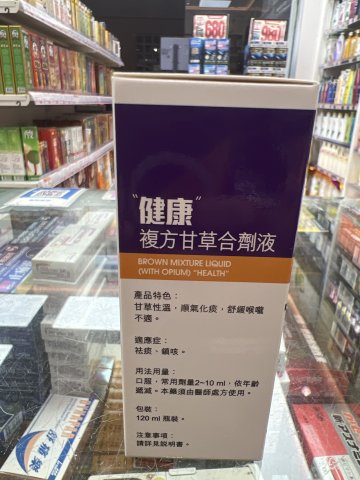 健康_複方甘草止咳劑_120ml