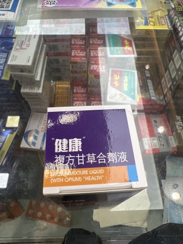 健康_複方甘草止咳劑_120ml