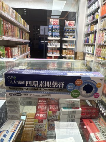 GEL 人人 鹽酸四環素眼藥膏5g