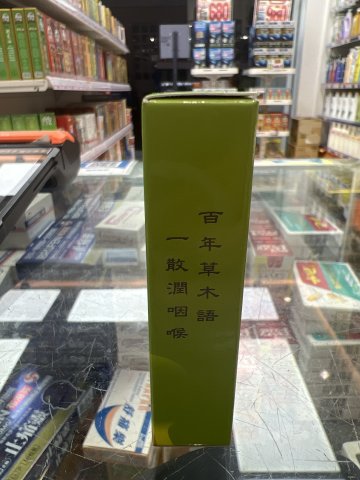 佰集漢方潤咽散12小包/盒