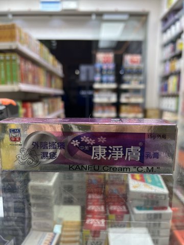 康淨膚