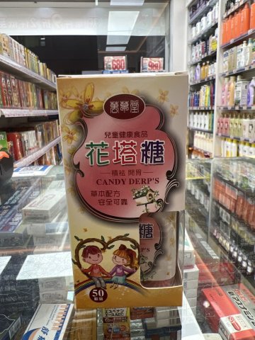 萬草堂花塔糖50粒