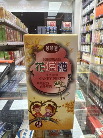 萬草堂花塔糖50粒