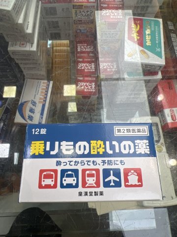 武藏牌暈浪丸