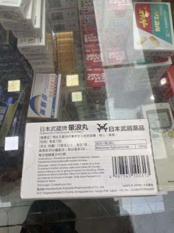 武藏牌暈浪丸