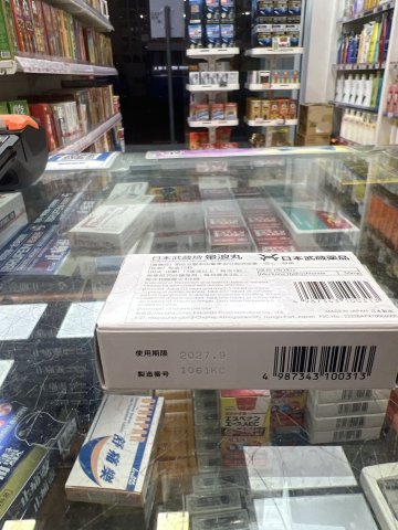 武藏牌暈浪丸