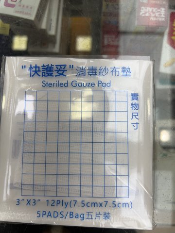 KS快護妥-3*3(寸）消毒紗布墊(5片裝）