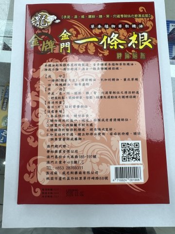 龍牌金牌金門一條根精油貼布8片裝