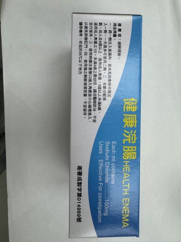 健康浣腸液10粒