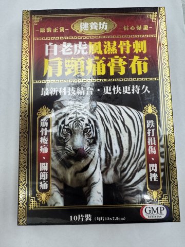 健養坊白虎風濕骨刺膏布