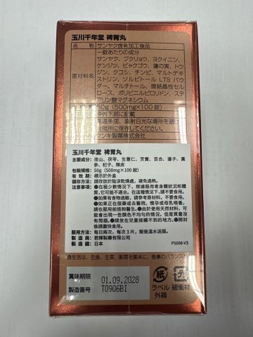 玉川千年堂 裨胃丸100s
