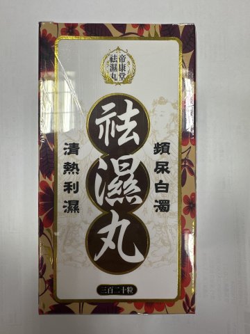 帝康堂袪濕丸320s