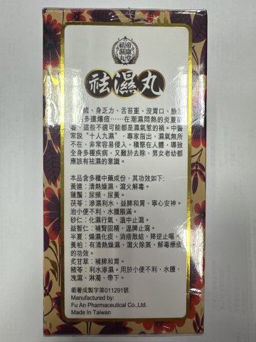 帝康堂袪濕丸320s