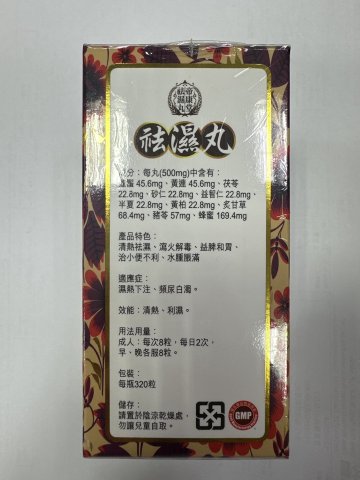 帝康堂袪濕丸320s
