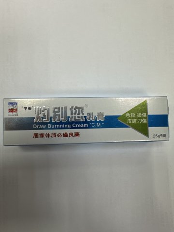 灼別您乳膏