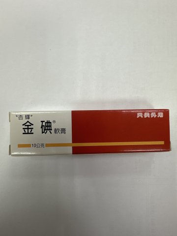 金碘软膏Sindine Oint 10g