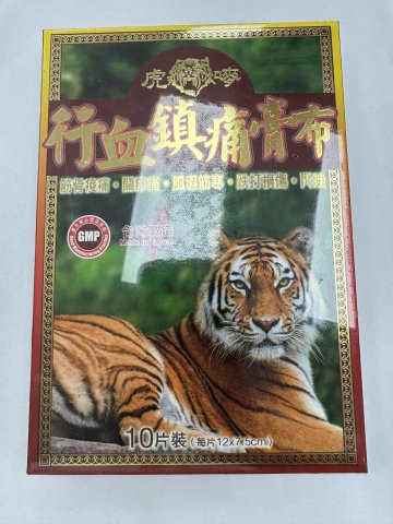 虎嘜行血鎮痛膏布