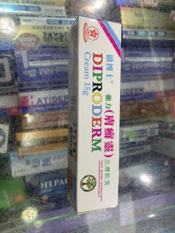 DIPRODERM 歐博士強力(膚癬靈)皮膚軟膏15g