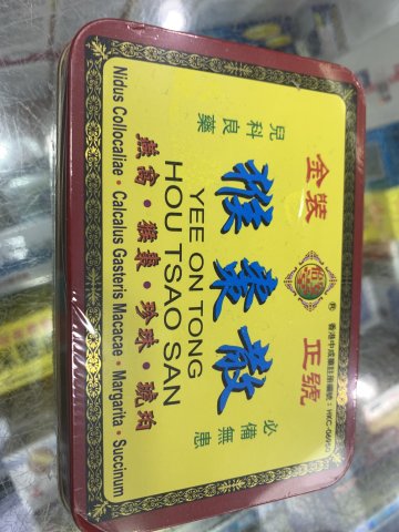 怡安堂猴棗散(鐵罐)