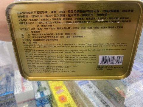 怡安堂猴棗散(鐵罐)