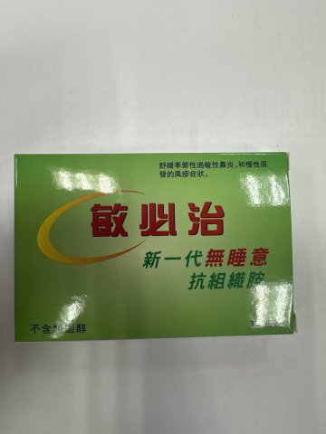 敏必治