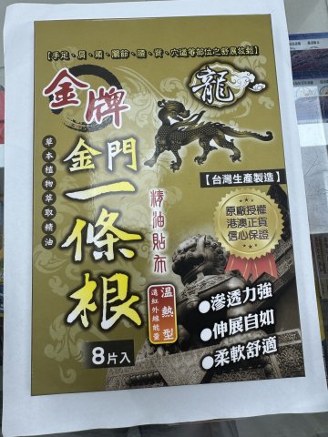 龍牌_金牌_金門一條根_8片裝(温熱型)